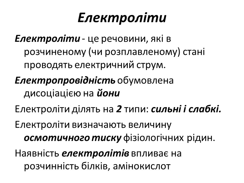 Електроліти Електроліти - це речовини, які в розчиненому (чи розплавленому) стані проводять електричний струм.